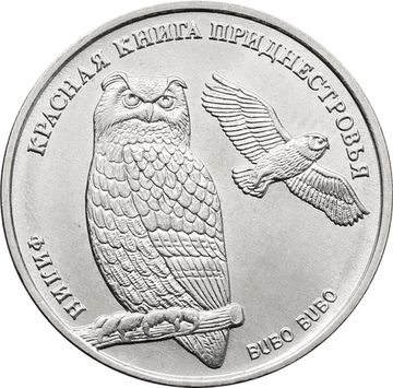 1 рубль 2018 Приднестровье «Филин»
