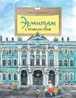 Эрмитаж
