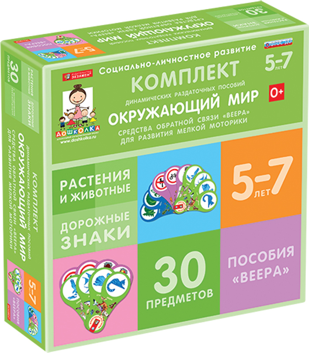 Комплект динамических раздаточных пособий Окружающий мир - средства обратной связи (веера).
Растения и животные, Дорожные знаки.
(2 вида по 15 шт.)