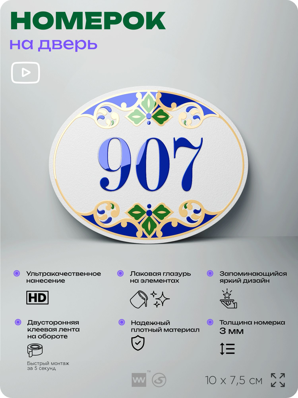 Номер на дверь квартиры 907, для кабинета, офиса, в средиземноморском стиле, шильдик 10 х 7,5 см, белый, Айдентика Технолоджи