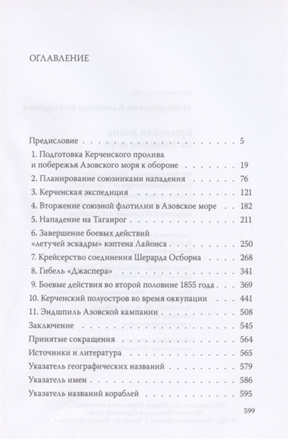 Крымская война на Азовском море