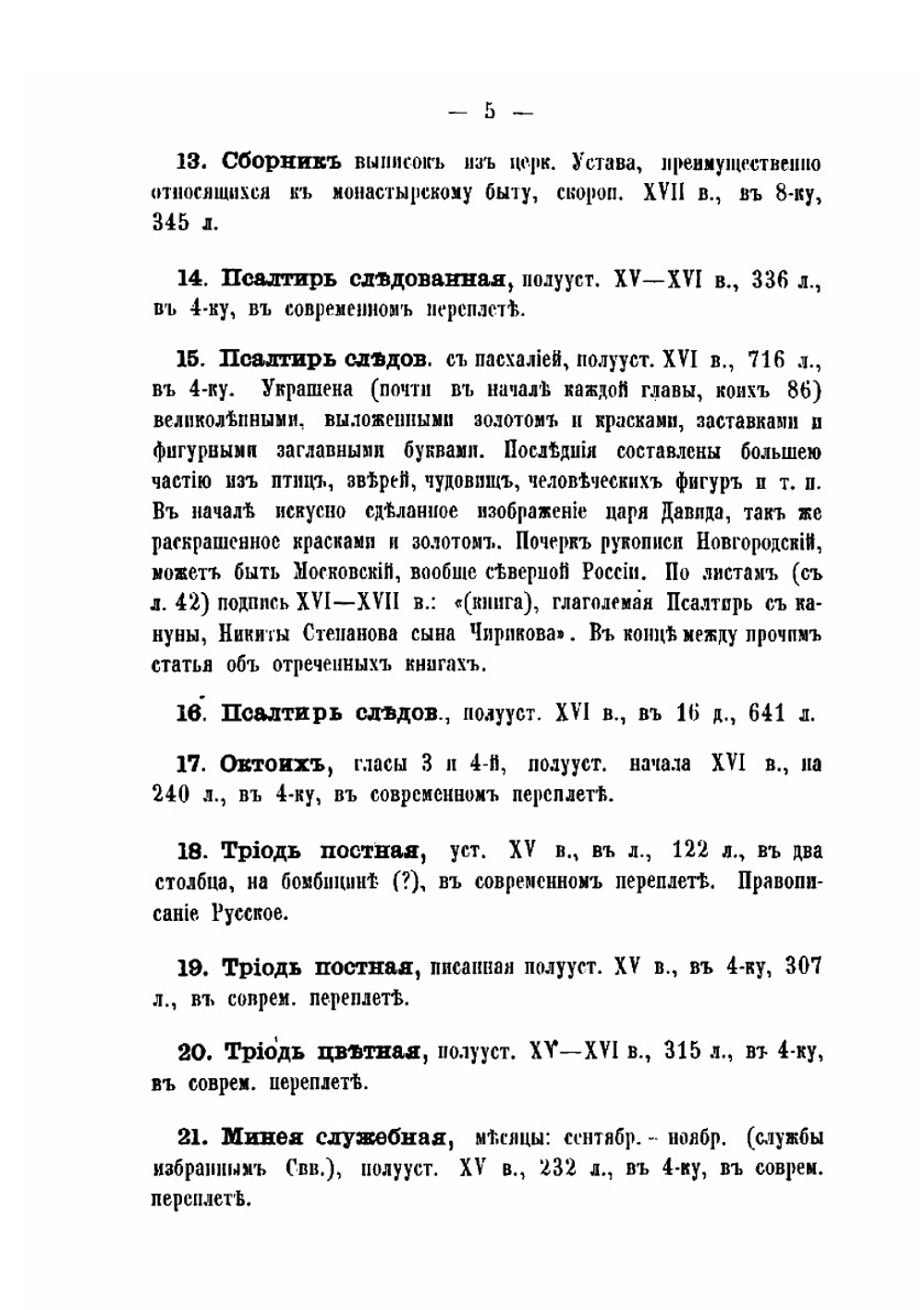 Каталог славяно-русских рукописей, приобретенных Московским публичным и Румянцевским музеями, в 1868 г. , после Д. В. Пискарева | А. Е. Викторов; Д.В. Пискарев
