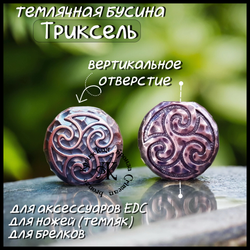 Темлячная бусина "Трискель" для ножей , бронза