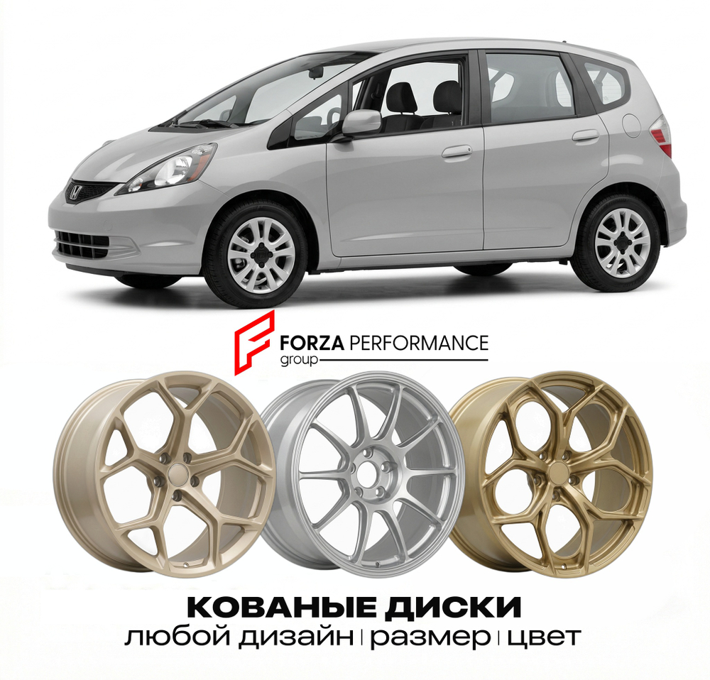 КОВАНЫЕ ДИСКИ для Honda Fit II GE 2008-2014 Хонда