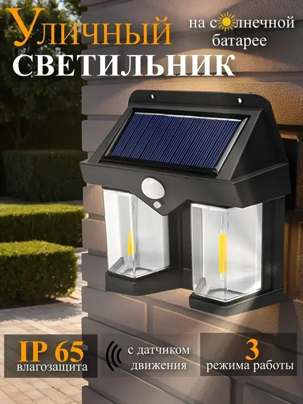 Светильник уличный настенный LED на солнечной батарее, с датчиком движения беспроводной аккумуляторный