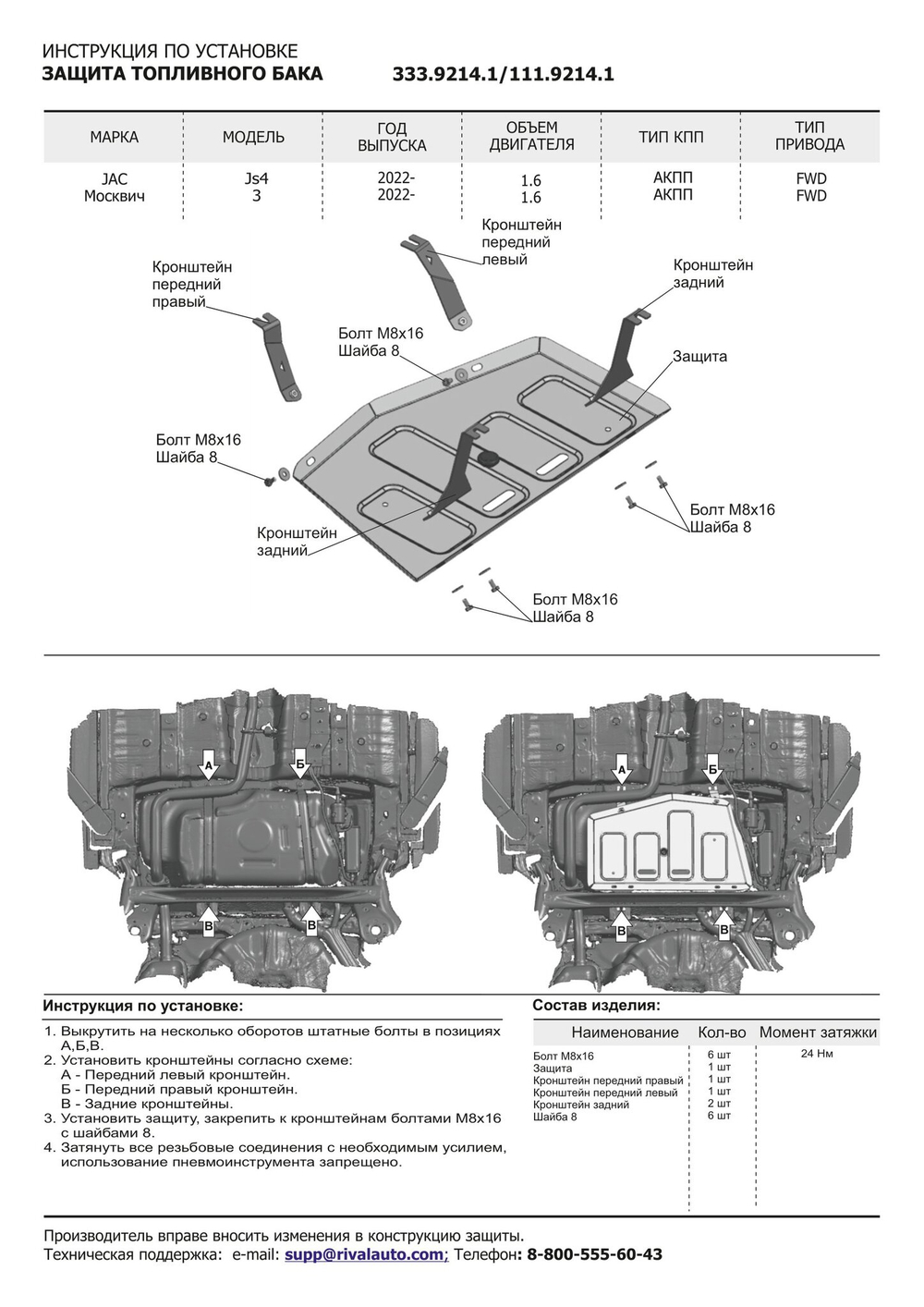 Защита топливного бака Rival для JAC JS4 АКПП FWD 2022-н.в./Москвич 3 АКПП FWD 2022-н.в., сталь 1.5 мм, с крепежом, штампованная, 111.9214.1