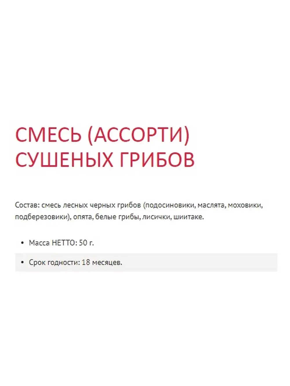 Грибы Ассорти сушеные