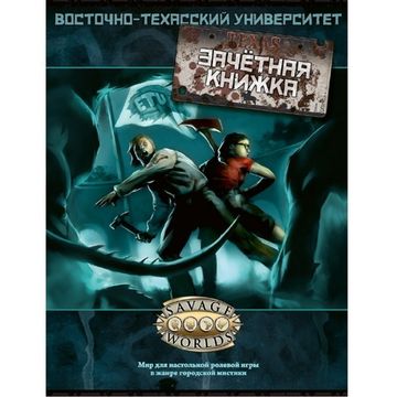 Книга Восточно-Техасский Университет: Зачётная книжка