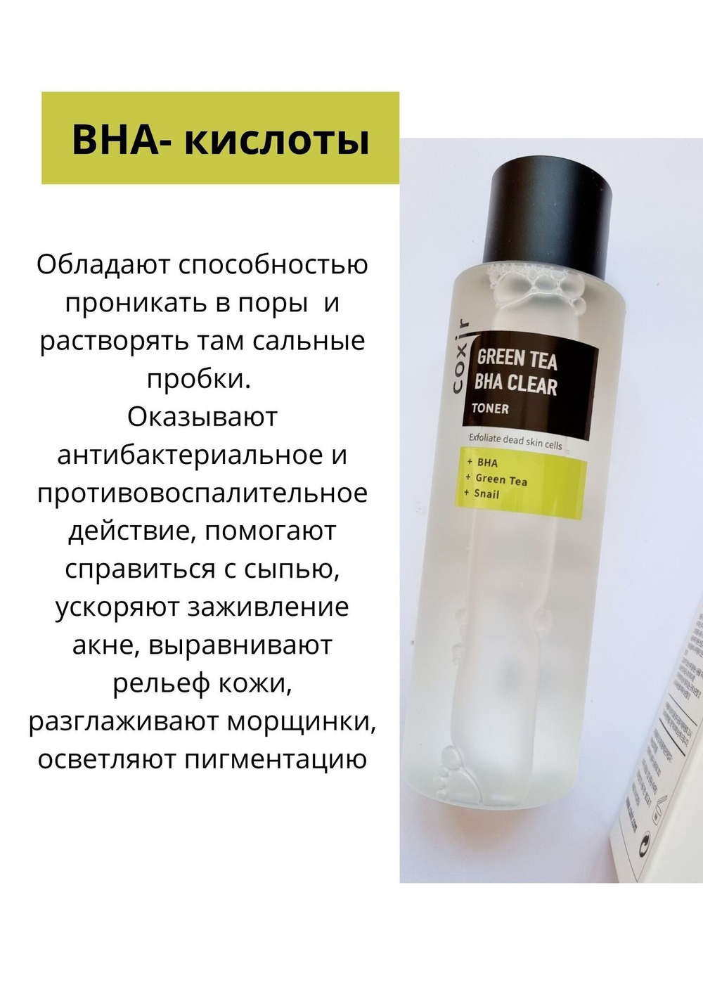 Coxir / Тонер отшелушивающий с зеленым чаем и BHA-кислотами, 150 мл