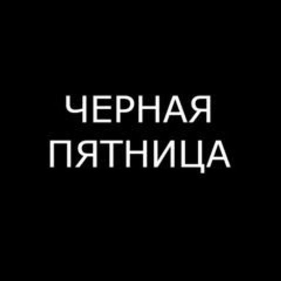 Черная пятница 24.11.2017