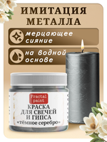Краска для свечей и гипса «Тёмное серебро»