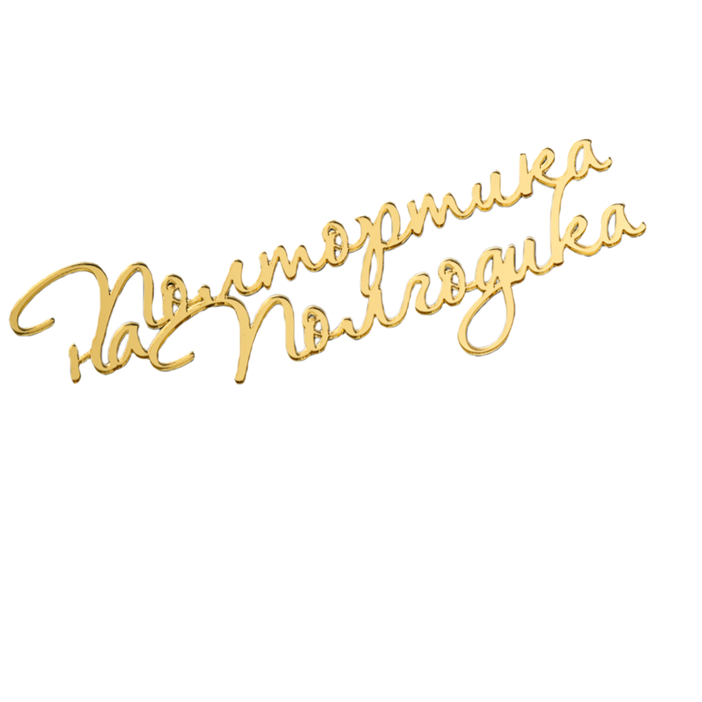 Топпер без шпажки "Полтортика на полгодика" золотой 15х6 см