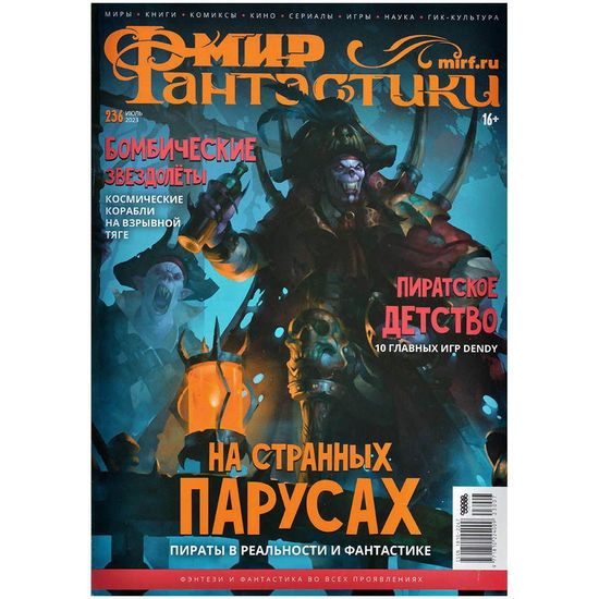 Журнал Мир фантастики №236 (июль 2023)
