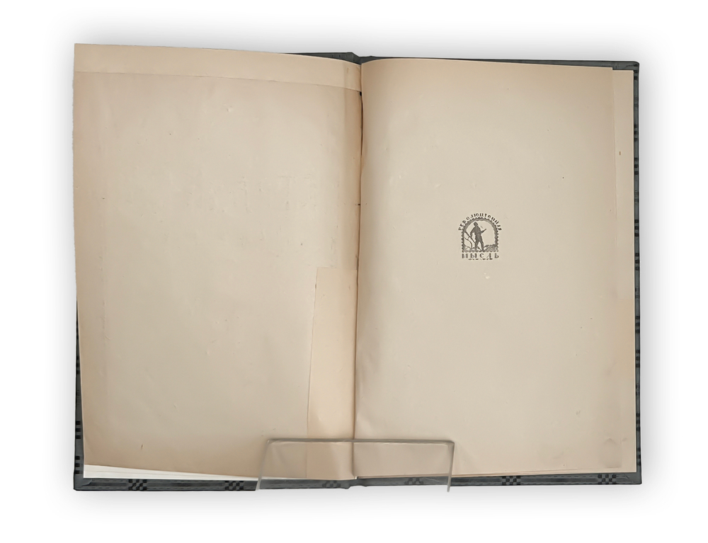 Ремизов А.М. Странница. Повесть. Пг.: Революц. мысль, 1918.