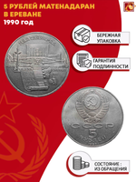 5 рублей СССР 1990 года Матенадаран в Ереване XF-AU