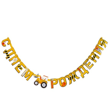 Гирлянда-буквы С ДР Техника 200см