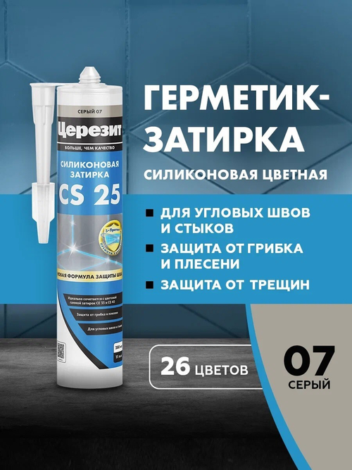 CS 25/280 Cиликоновая эластичная затирка герметик серый 07 (ЦЕРЕЗИТ)
