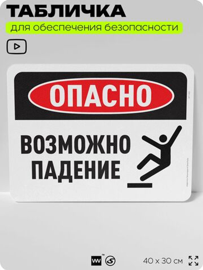 Табличка для обеспечения безопасности "Опасно, возможно падение", для офиса, по охране труда для предприятия, организаций, 40х30 см, Silver Plane x Айдентика Технолоджи