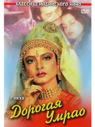 Дорогая Умрао (1981) (DVD-R)