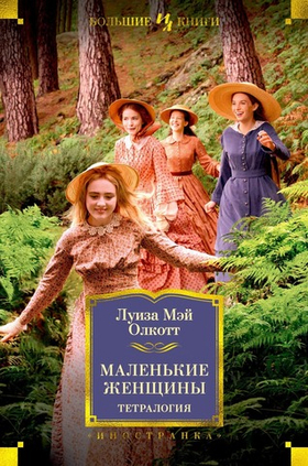 Маленькие женщины. Тетралогия. Луиза Мэй Олкотт