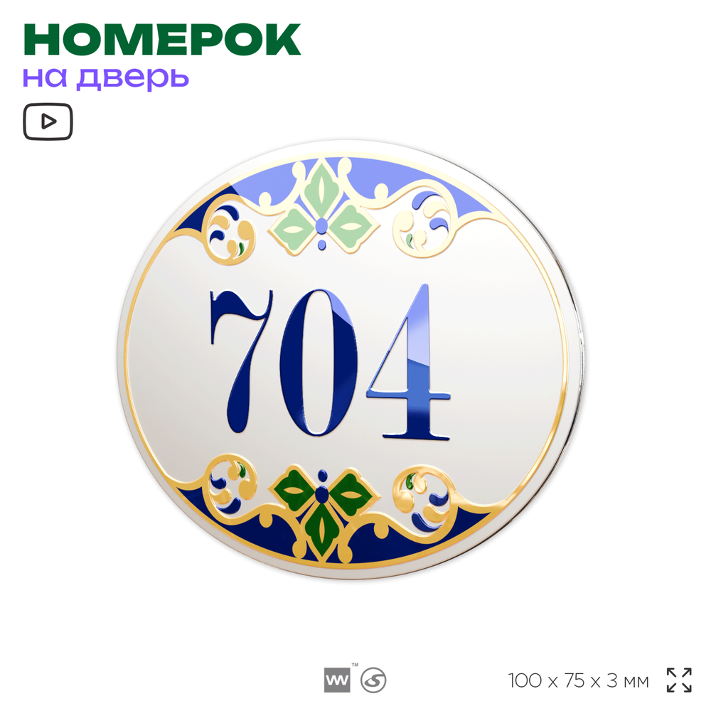 Номер на дверь квартиры 704, для кабинета, офиса, в средиземноморском стиле, шильдик 10 х 7,5 см, белый, Айдентика Технолоджи