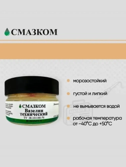 Вазелин технический ВТВ-1, Смазком, 100мл.