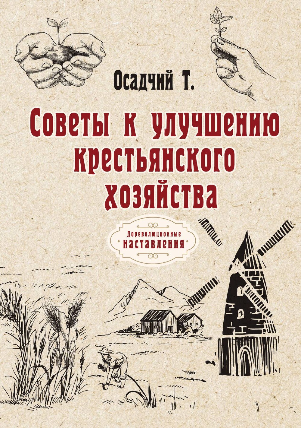 Советы к улучшению крестьянского хозяйства | Т. Осадчий