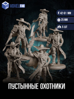 Пустынные охотники миниатюры для настольных игр РНИ, ДнД