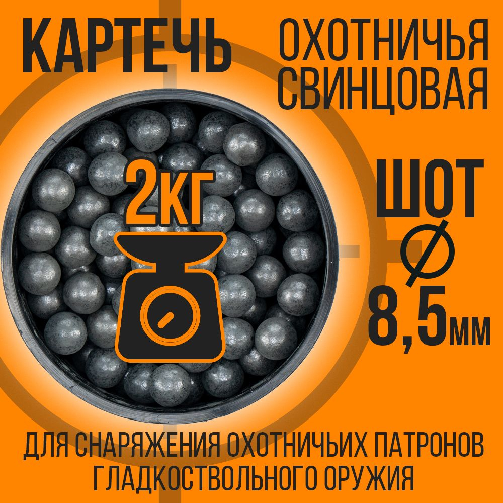 Картечь охотничья/ свинцовая /ШОТ- 8,5мм/ 2кг
