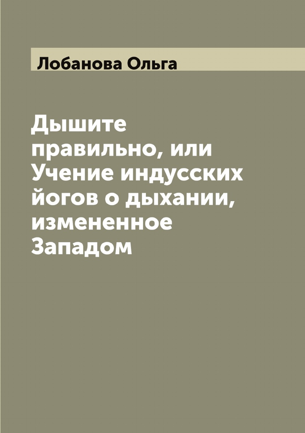 Дышите правильно, или Учение индусских йогов о дыхании, измененное Западом | Лобанова Ольга