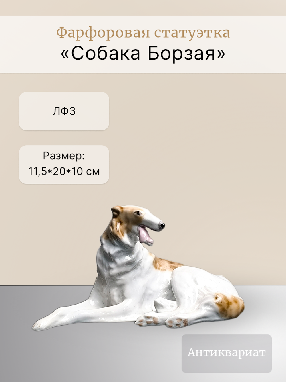 Фарфоровая статуэтка "Собака Борзая", ЛФЗ, СССР, 1970 - 1990 гг.
