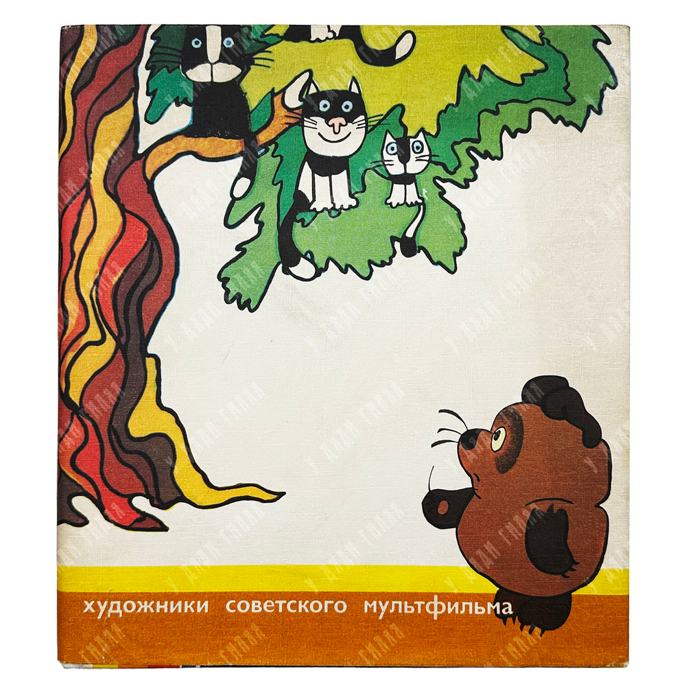Волков А. А. Художники советского мультфильма. — М.: Советский художник, 1978.