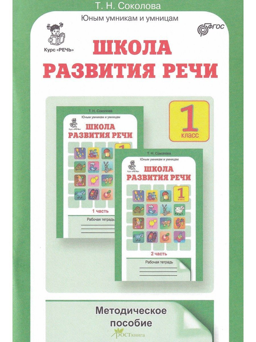 Т.Н.Соколова: Школа развития речи. Курс "Речь". 1 класс. Рабочие тетради. Комплект из 2-х частей.ФГОС