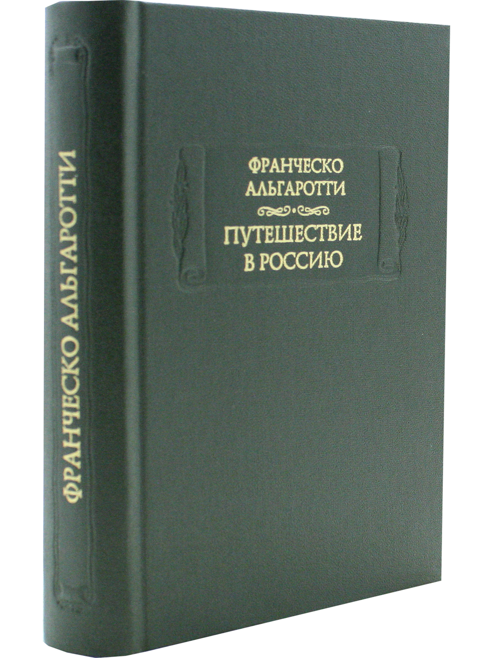 Путешествие в Россию