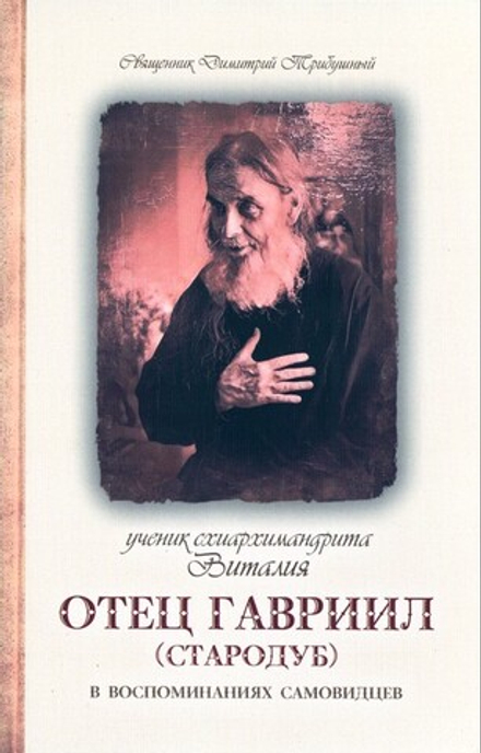 Ученик схиархимандрита Виталия, отец Гариил (Стародуб) в воспоминаниях самовидцев