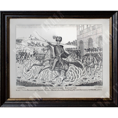 Морозов А. В. Его императорское высочество. Лубок. 1866