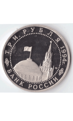 3 рубля 1994 года 50-летие разгрома немецко-фашистских войск под Ленинградом (есть небольшой дефект) PROOF