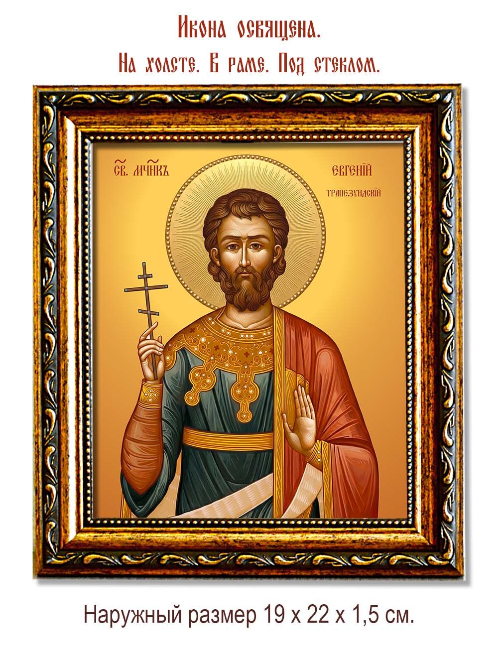 Евгений Трапезундский священномученик, чтец. Икона на холсте.