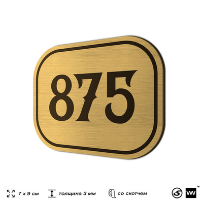 Номерок на дверь квартиры 875, для кабинета, офиса, шильдик 9 х 7 см, золотистый, Айдентика Технолоджи