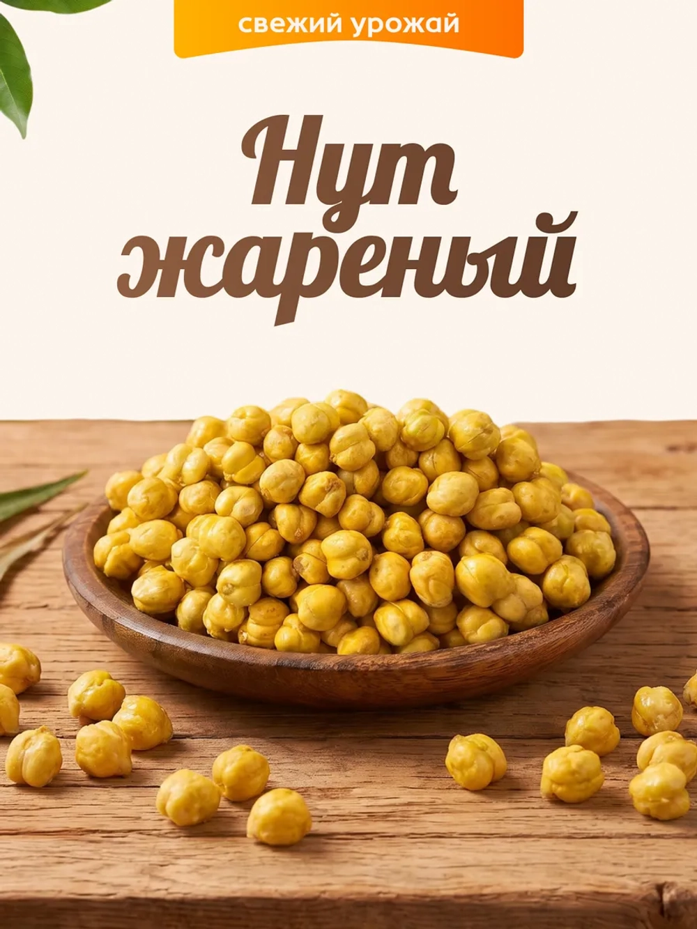 нут жареный 100гр