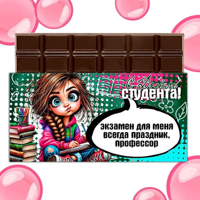 Подарочный шоколад С днём студента