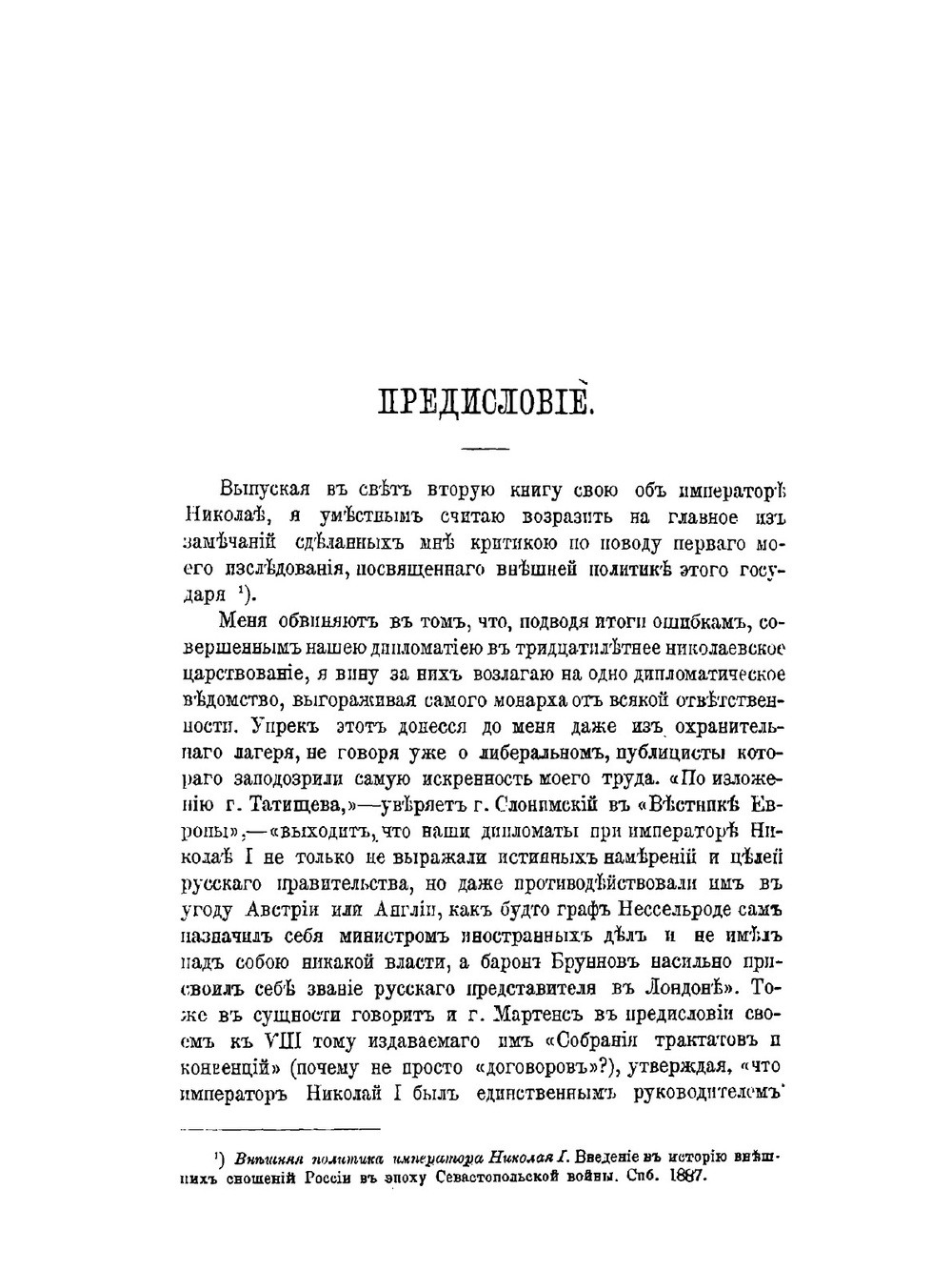 Император Николай и иностранные дворы | С. С. Татищев