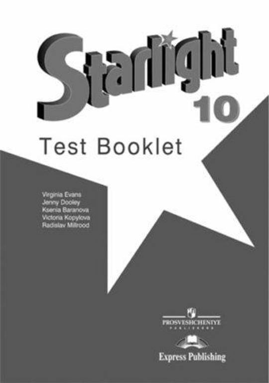 Starlight 10 кл. Звездный английский. Баранова К., Дули Д., Копылова В. Тесты, Контрольные задания