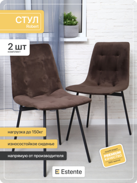 Стул мягкий "Robert" 2шт. Coffee (Кофе)
