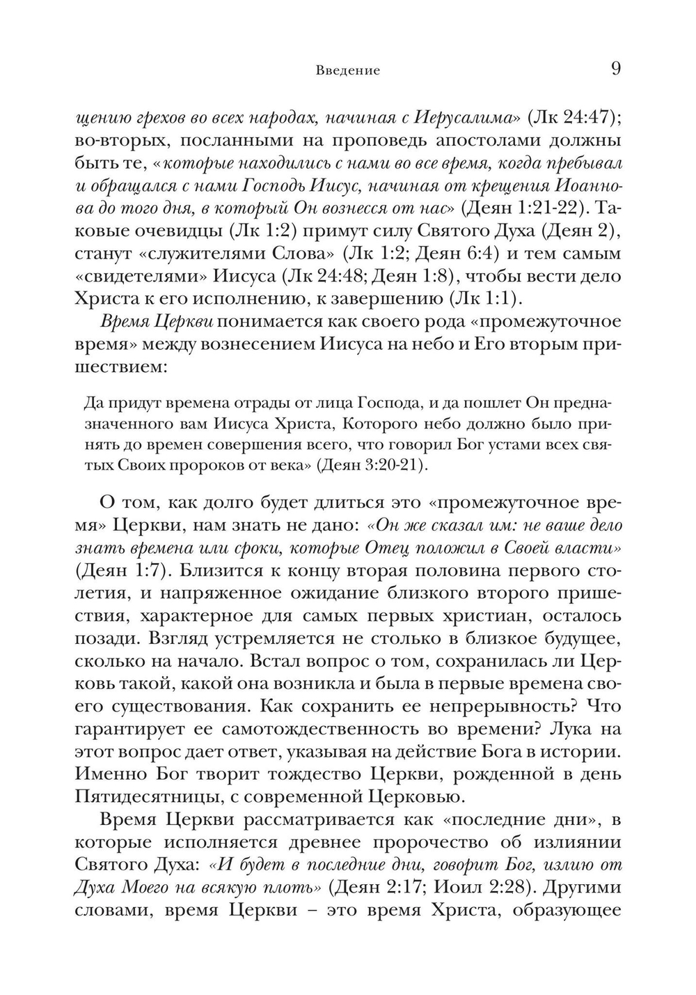 Деяния апостолов. Богословско-экзегетический комментарий