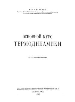 Основной курс термодинамики | А.А. Саткевич