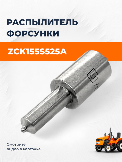 Распылитель форсунки ZCK155S525