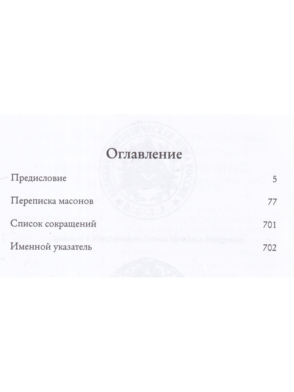 Правление «триумвирата»: российское масонство начала XIX в. в переписке его руководителей