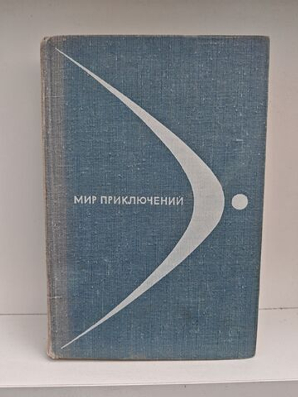 Мир приключений. Альманах №14, 1968 года