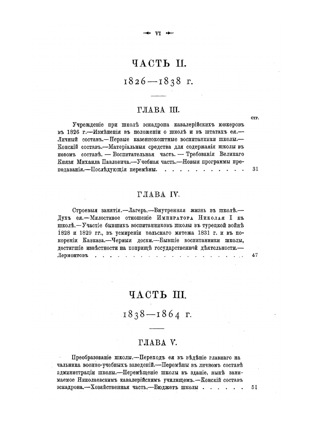 Исторический очерк Николаевского кавалерийского училища, бывшей Школы гвардейских подпрапорщиков и кавалерийских юнкеров. 1823-1898 | П.П. Шкот